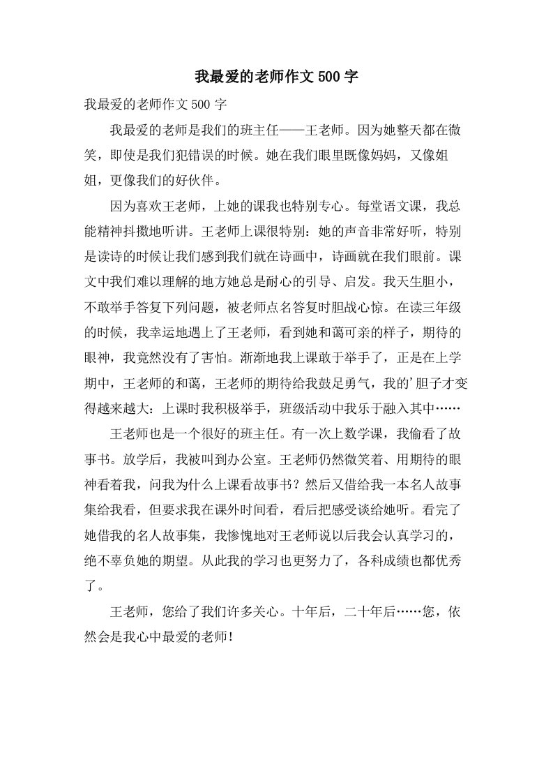 我最爱的老师作文500字