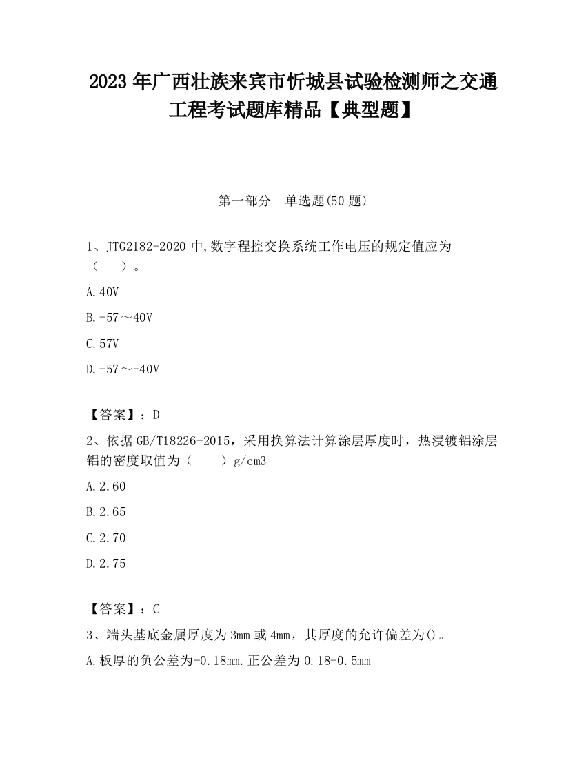 2023年广西壮族来宾市忻城县试验检测师之交通工程考试题库精品【典型题】