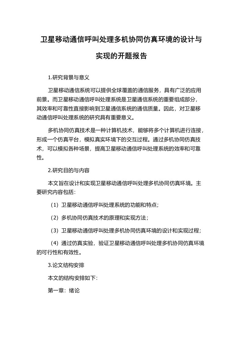 卫星移动通信呼叫处理多机协同仿真环境的设计与实现的开题报告