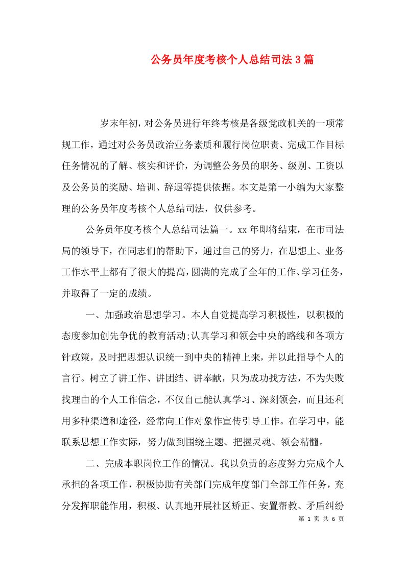 公务员年度考核个人总结司法3篇