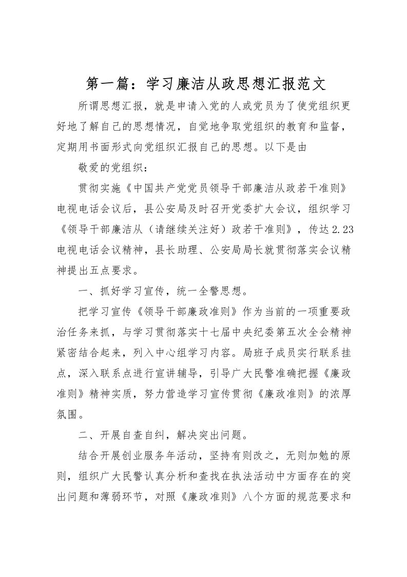 2022第一篇：学习廉洁从政思想汇报范文