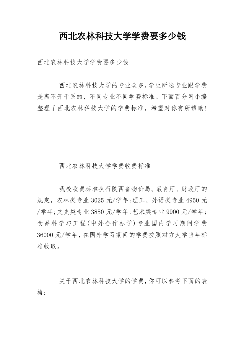 西北农林科技大学学费要多少钱