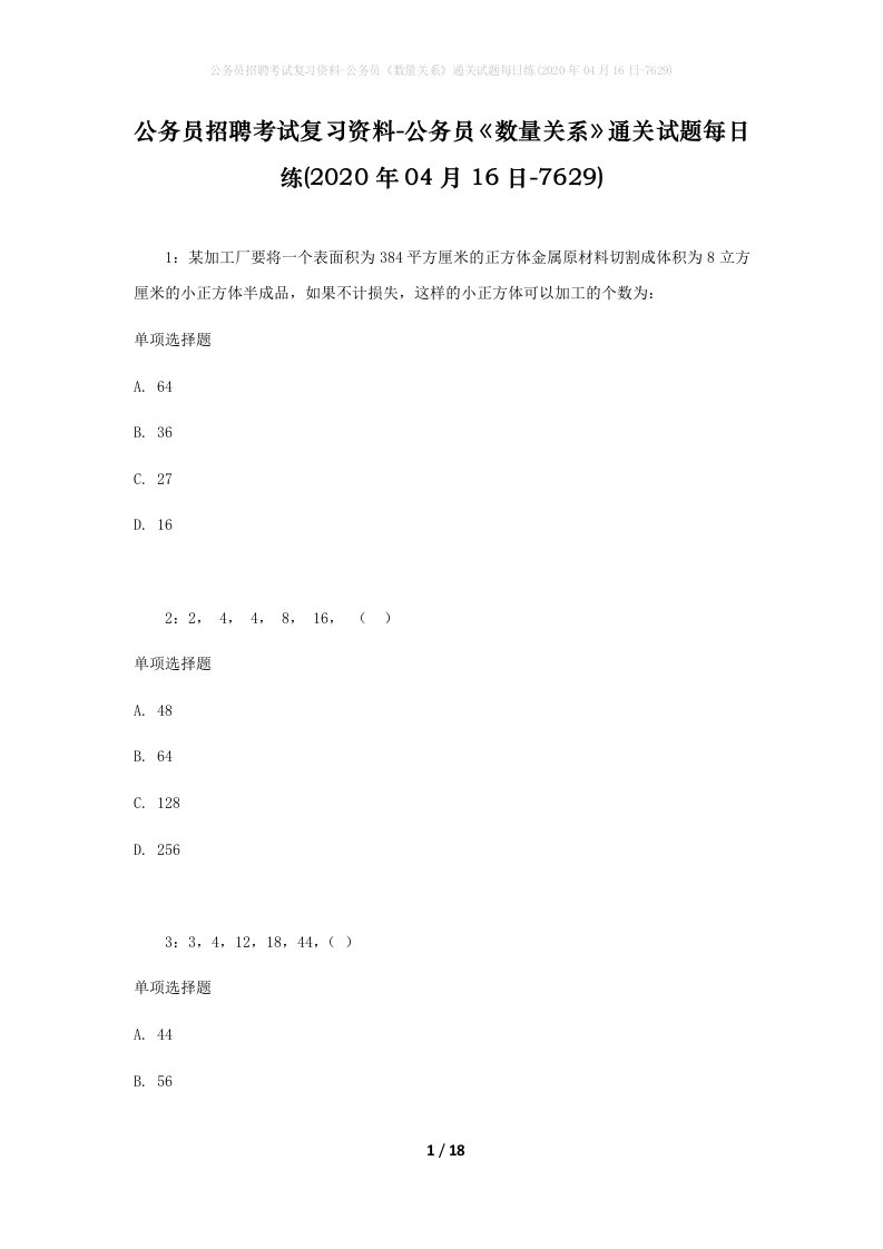 公务员招聘考试复习资料-公务员数量关系通关试题每日练2020年04月16日-7629