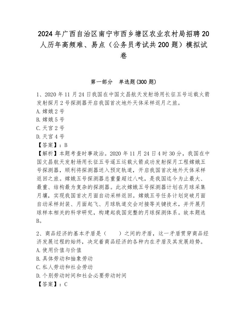 2024年广西自治区南宁市西乡塘区农业农村局招聘20人历年高频难、易点（公务员考试共200题）模拟试卷附参考答案（突破训练）