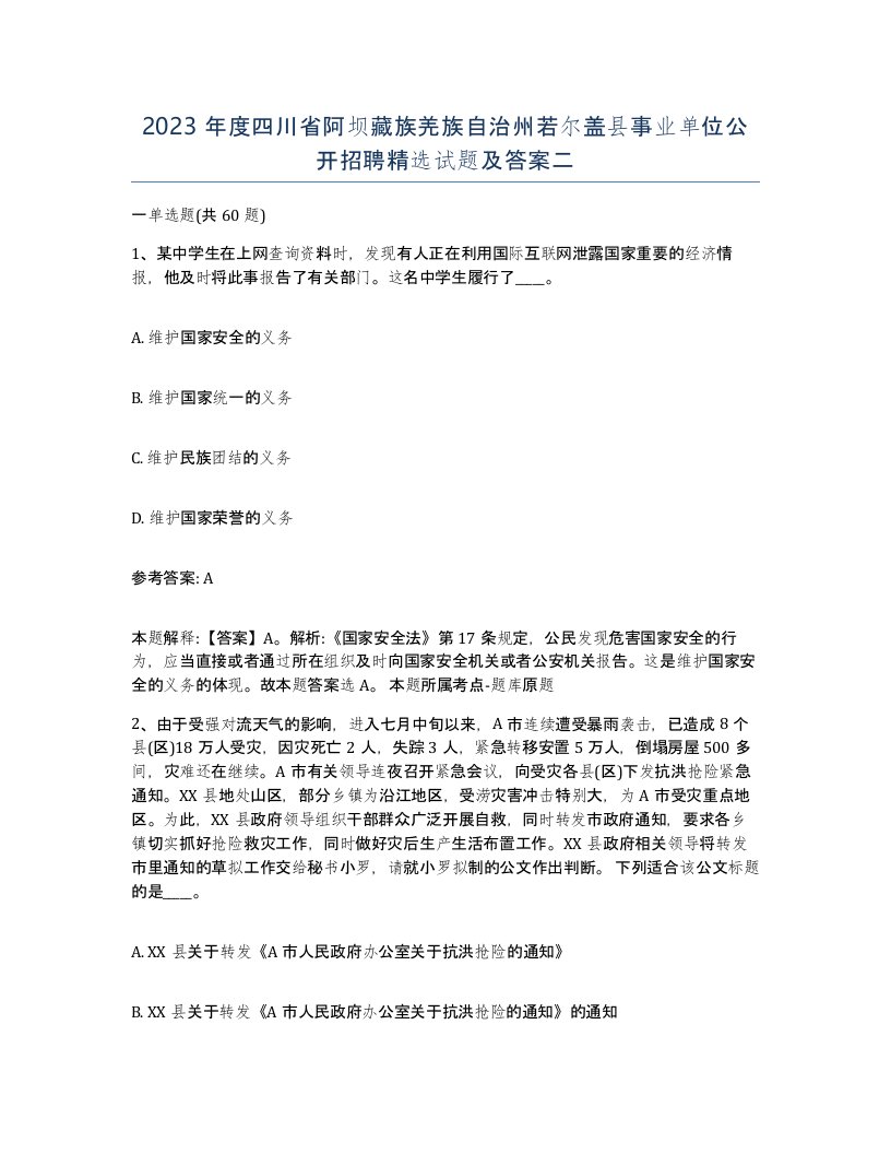 2023年度四川省阿坝藏族羌族自治州若尔盖县事业单位公开招聘试题及答案二