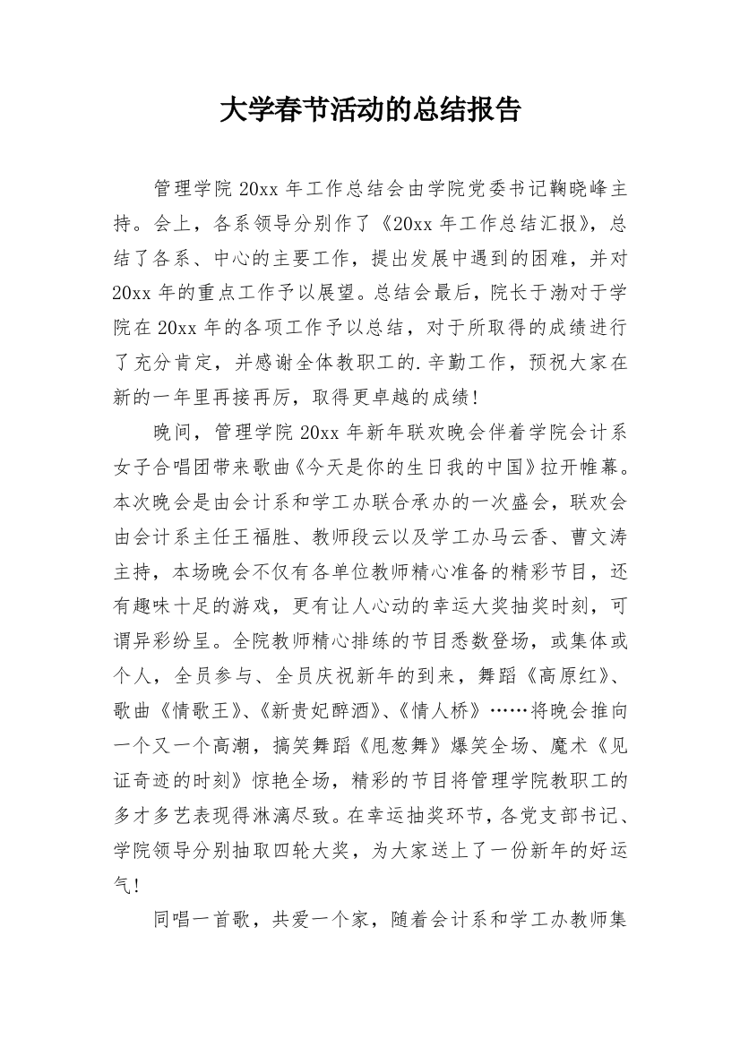 大学春节活动的总结报告