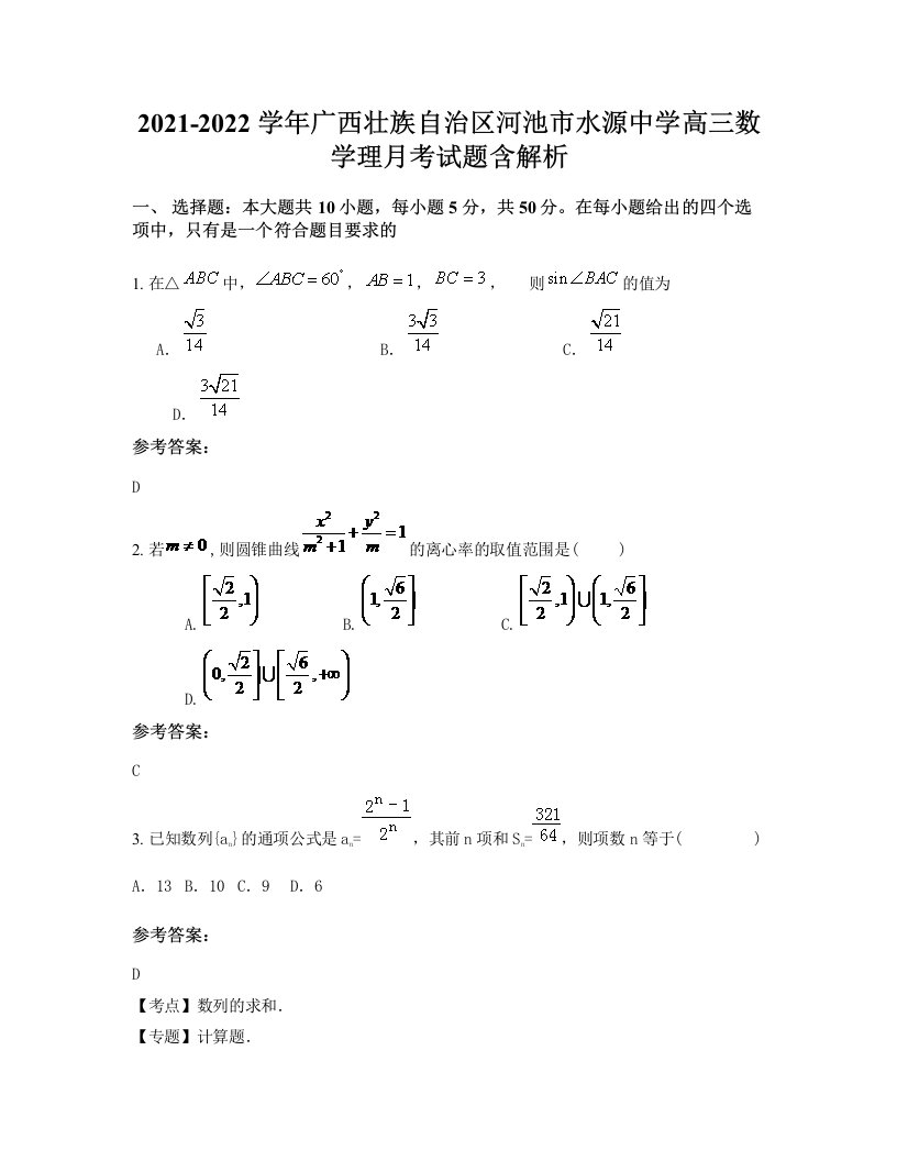 2021-2022学年广西壮族自治区河池市水源中学高三数学理月考试题含解析