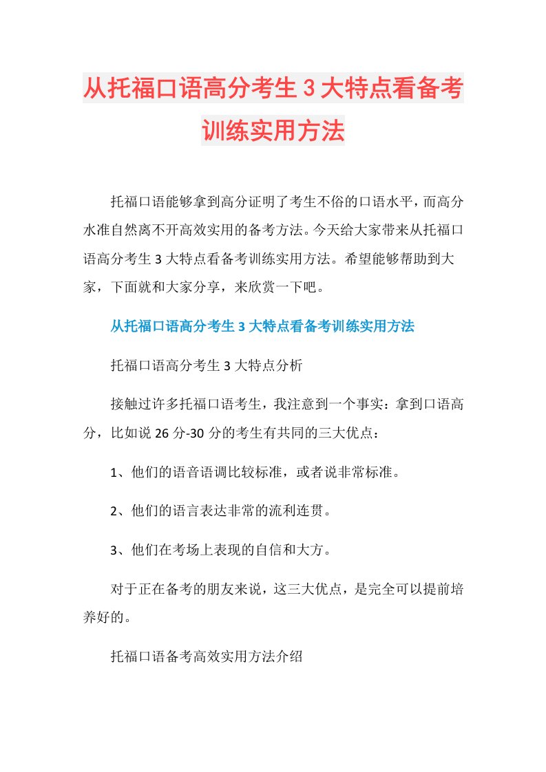 从托福口语高分考生3大特点看备考训练实用方法