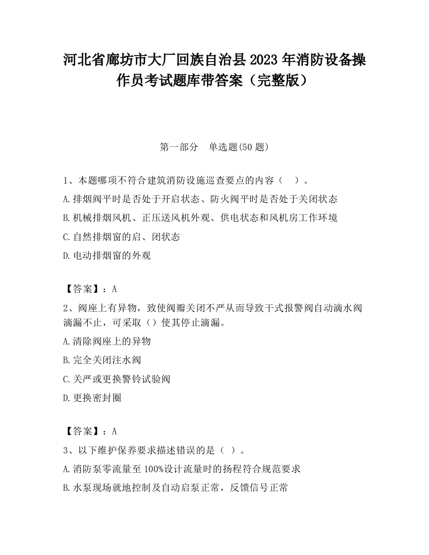 河北省廊坊市大厂回族自治县2023年消防设备操作员考试题库带答案（完整版）