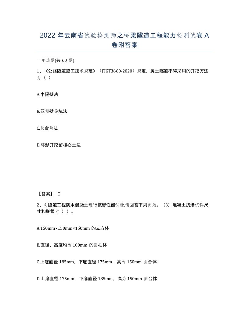 2022年云南省试验检测师之桥梁隧道工程能力检测试卷A卷附答案