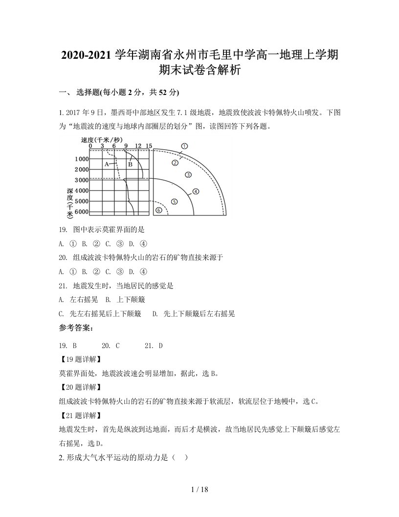 2020-2021学年湖南省永州市毛里中学高一地理上学期期末试卷含解析