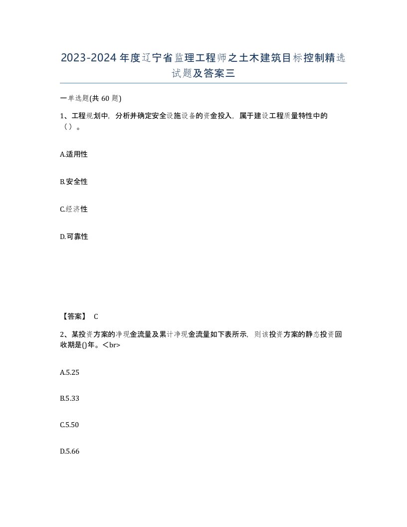 2023-2024年度辽宁省监理工程师之土木建筑目标控制试题及答案三