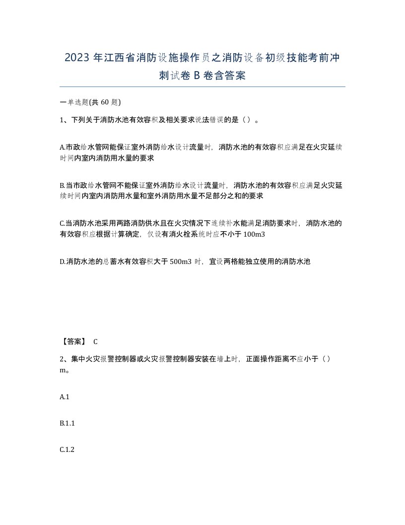 2023年江西省消防设施操作员之消防设备初级技能考前冲刺试卷B卷含答案