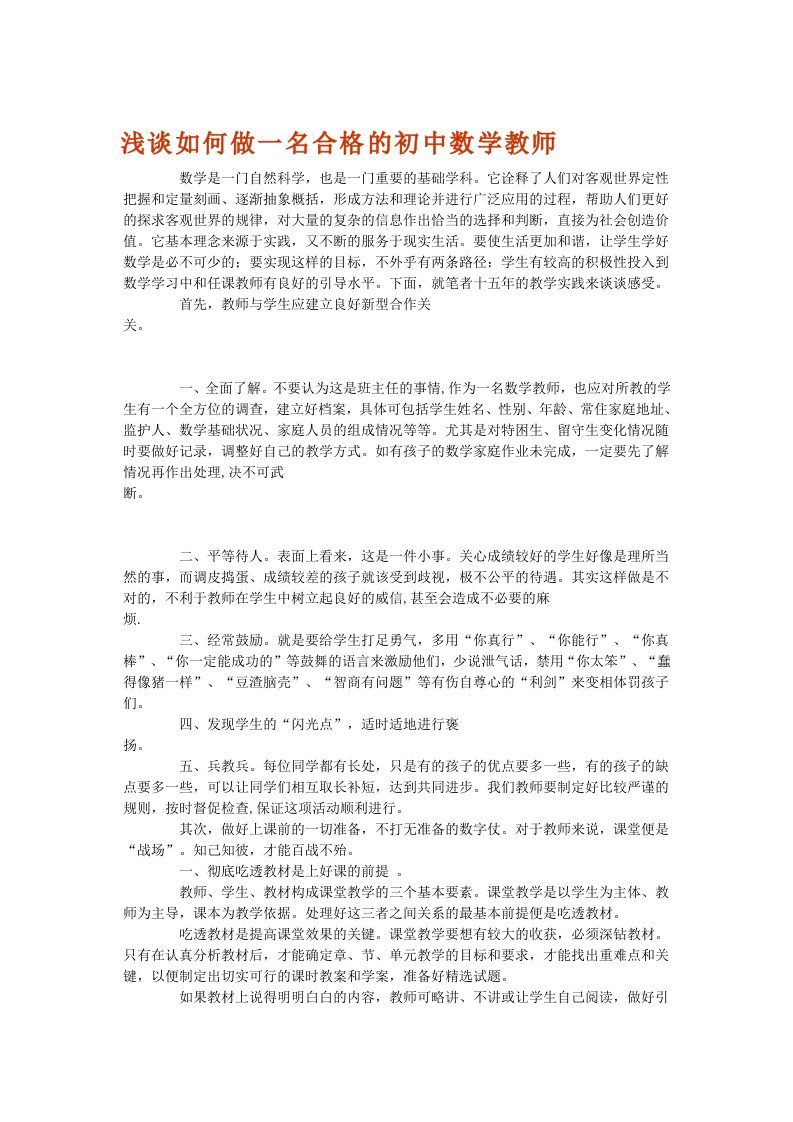 浅谈如何做一名合格的初中数学教师