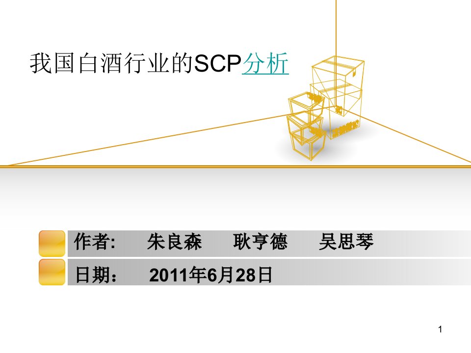 我国白酒行业的SCP