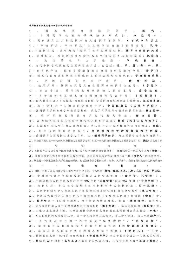 推荐教师招聘考试教育学心理学试题库(含答案)