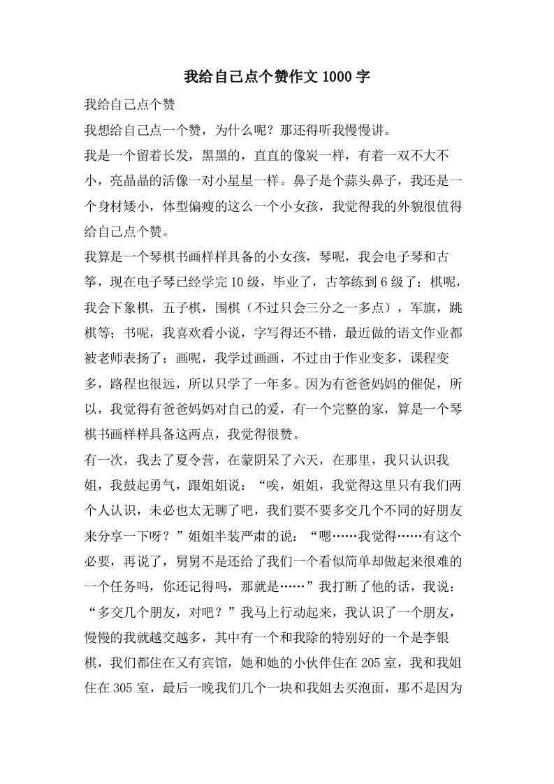 我给自己点个赞作文1000字