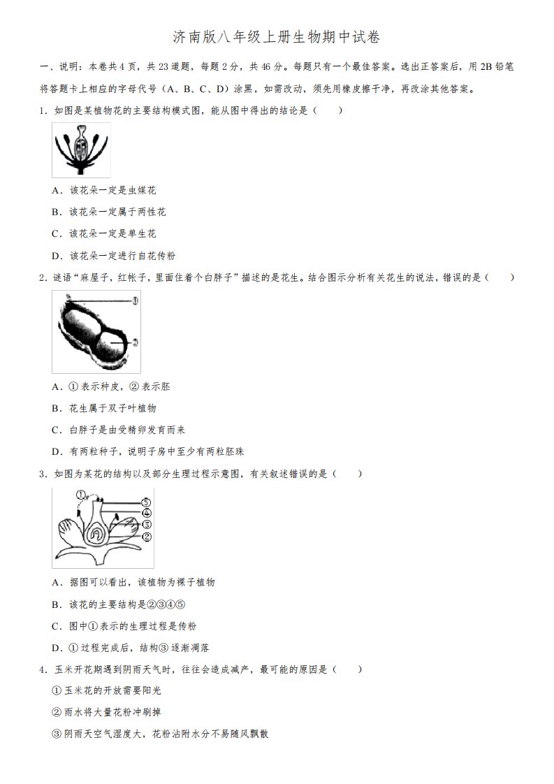 济南版八年级上册生物期中试卷1