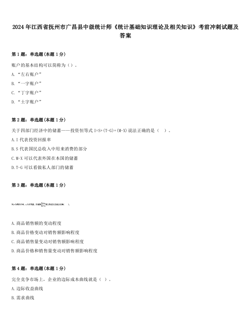 2024年江西省抚州市广昌县中级统计师《统计基础知识理论及相关知识》考前冲刺试题及答案