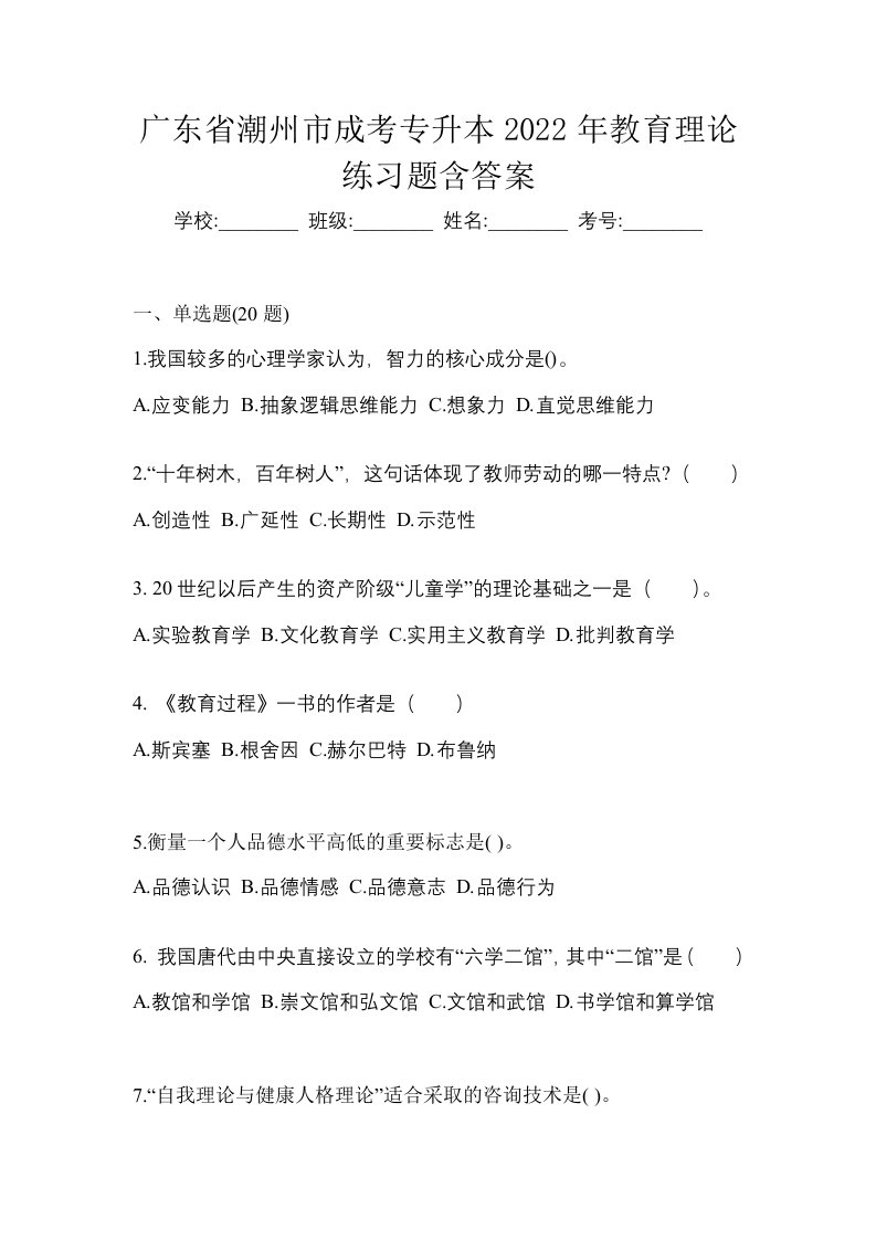 广东省潮州市成考专升本2022年教育理论练习题含答案