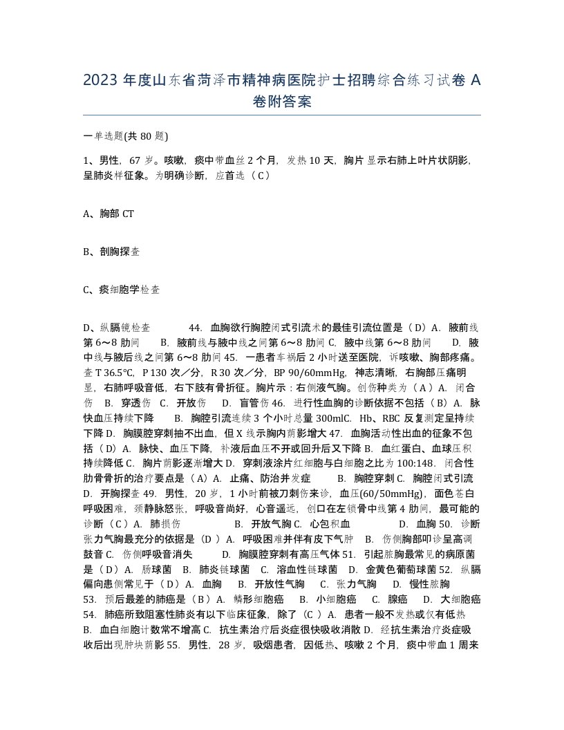 2023年度山东省菏泽市精神病医院护士招聘综合练习试卷A卷附答案