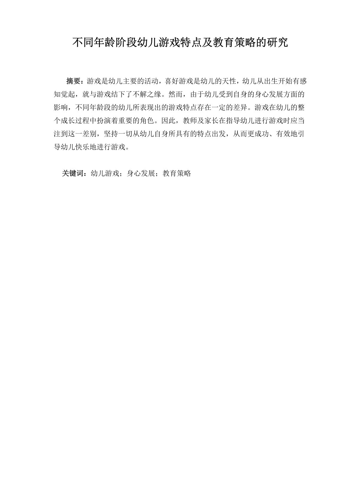 不同年龄阶段幼儿游戏特点及教育策略的研究本科毕业论文【最新】