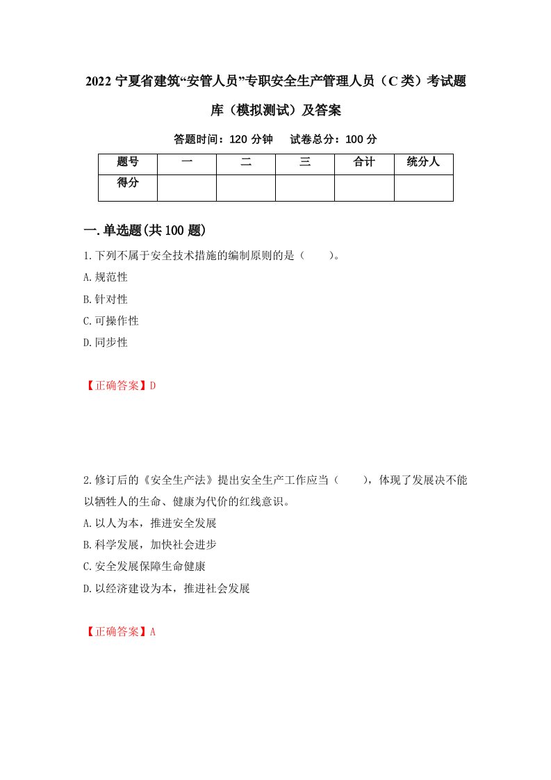 2022宁夏省建筑安管人员专职安全生产管理人员C类考试题库模拟测试及答案18