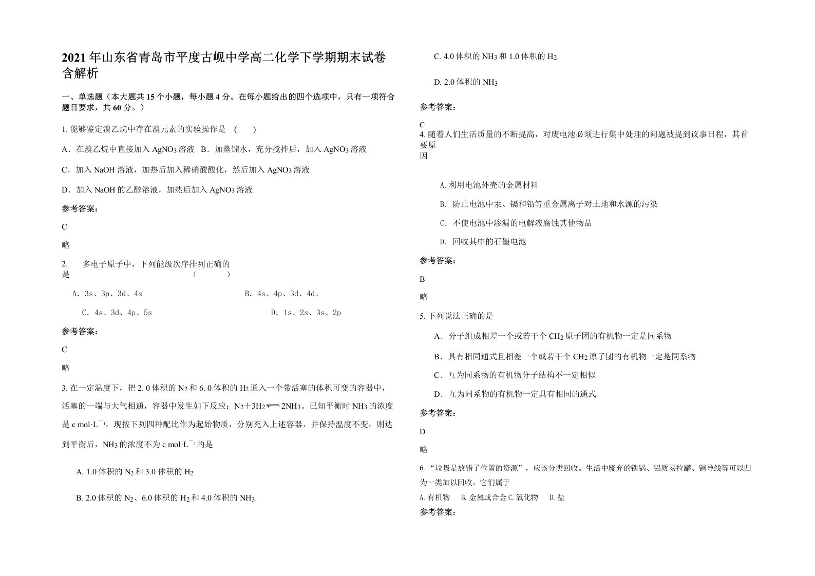 2021年山东省青岛市平度古岘中学高二化学下学期期末试卷含解析