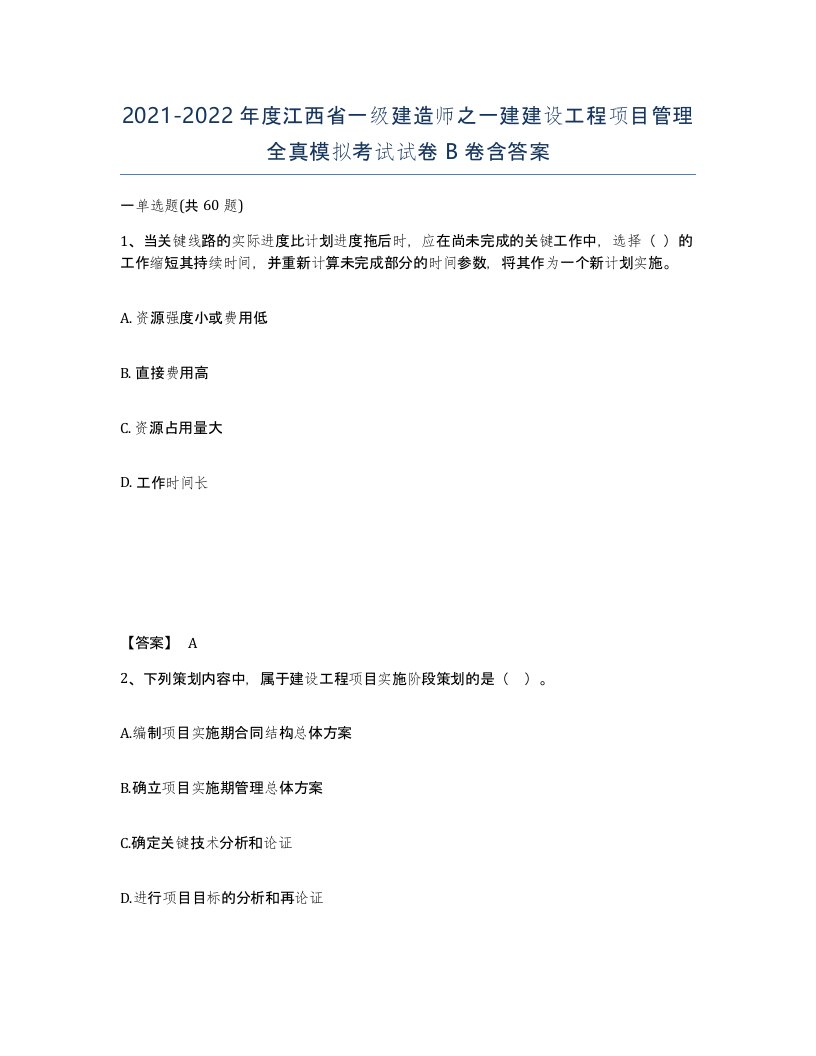 2021-2022年度江西省一级建造师之一建建设工程项目管理全真模拟考试试卷B卷含答案