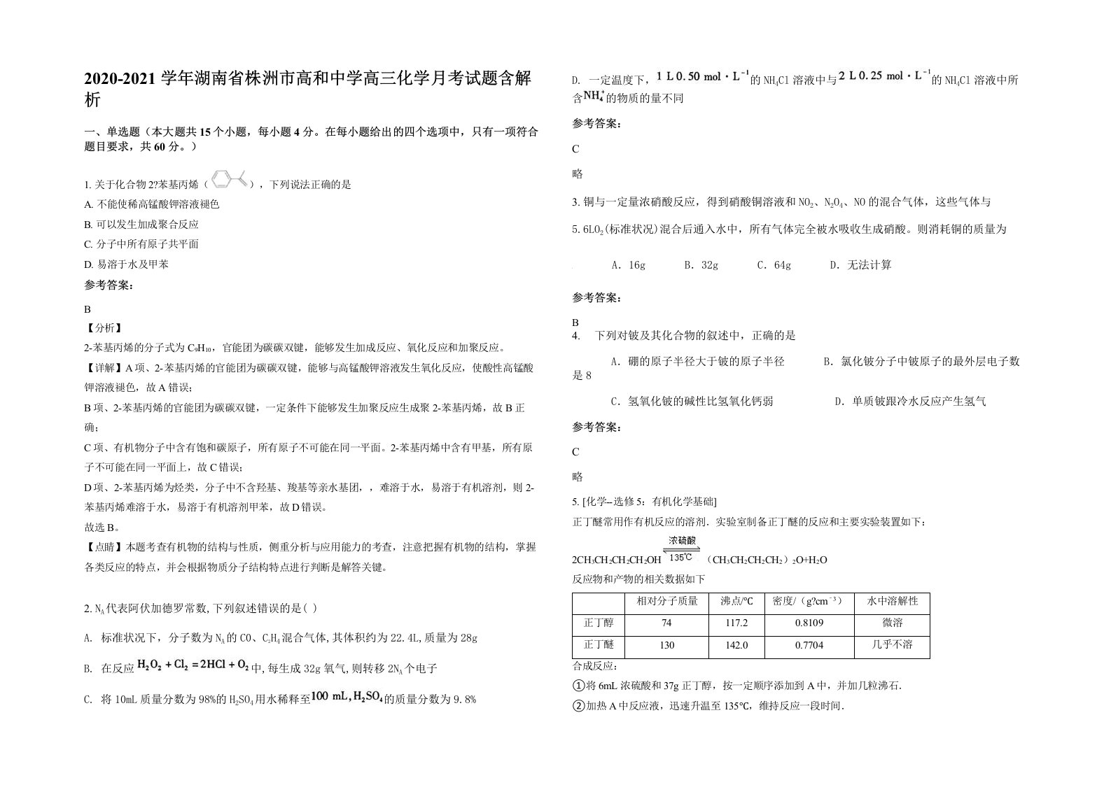 2020-2021学年湖南省株洲市高和中学高三化学月考试题含解析