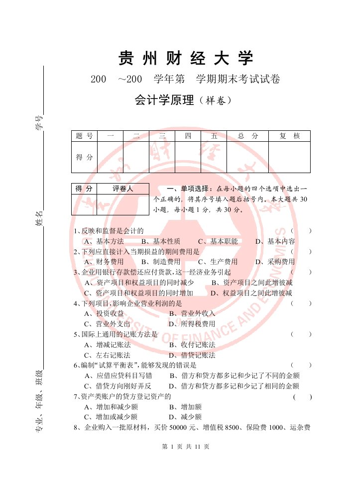 贵州财经大学会计原理样卷.doc