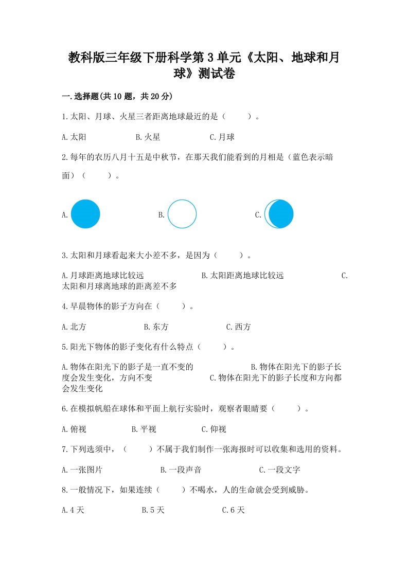 教科版三年级下册科学第3单元《太阳、地球和月球》测试卷及答案【真题汇编】