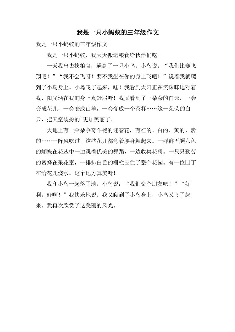 我是一只小蚂蚁的三年级作文