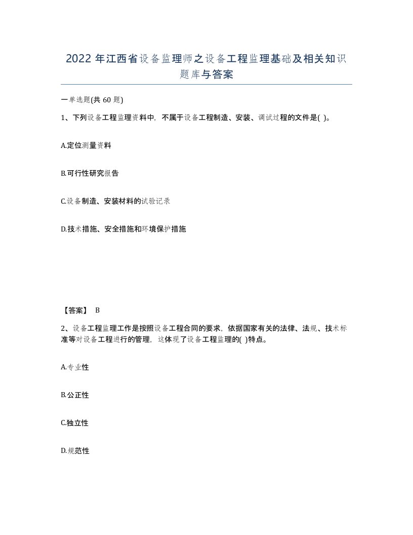 2022年江西省设备监理师之设备工程监理基础及相关知识题库与答案