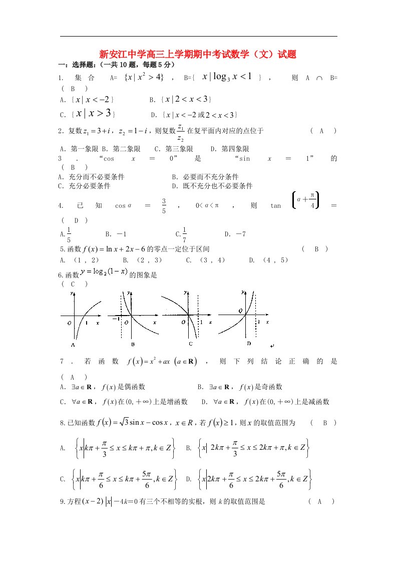 浙江省新安江高三数学上学期期中考试试题