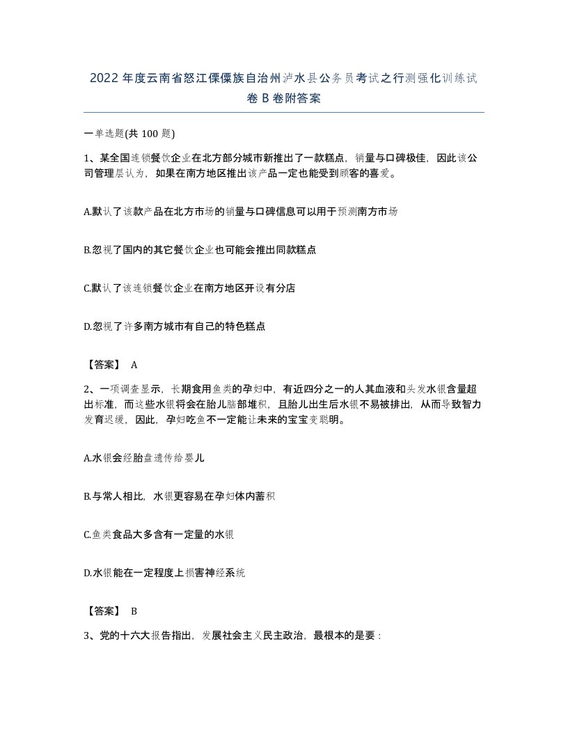 2022年度云南省怒江傈僳族自治州泸水县公务员考试之行测强化训练试卷B卷附答案