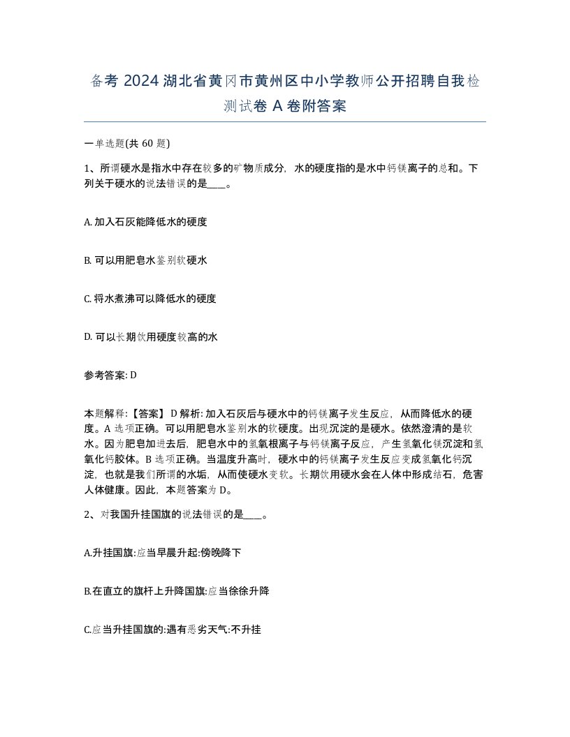 备考2024湖北省黄冈市黄州区中小学教师公开招聘自我检测试卷A卷附答案