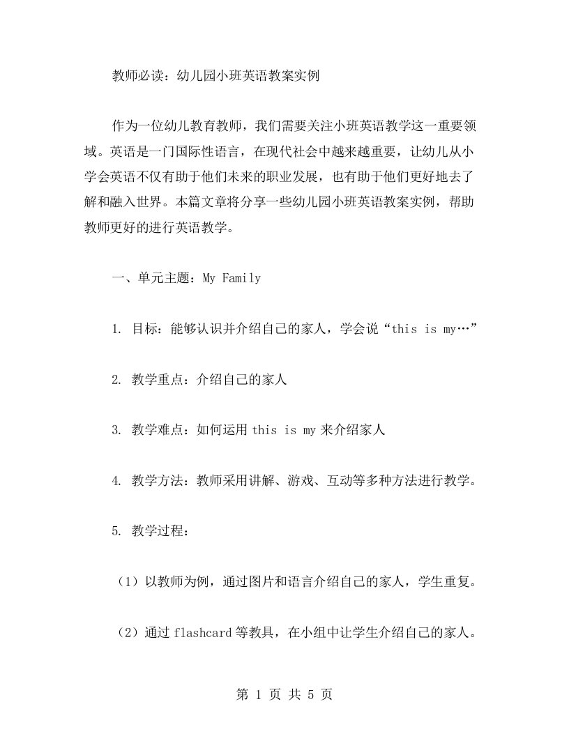 教师必读：幼儿园小班英语教案实例