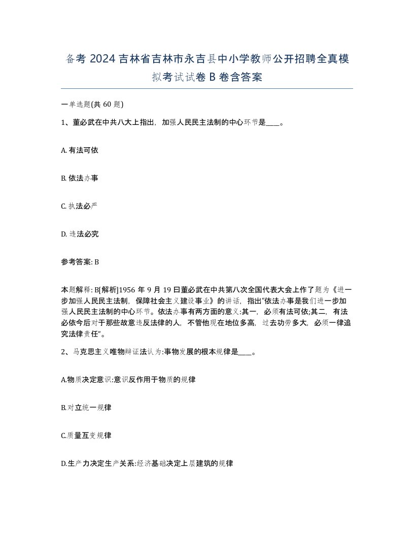 备考2024吉林省吉林市永吉县中小学教师公开招聘全真模拟考试试卷B卷含答案