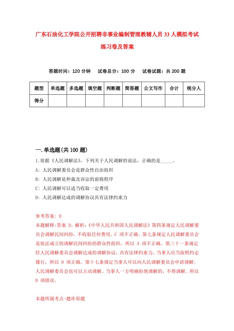 广东石油化工学院公开招聘非事业编制管理教辅人员33人模拟考试练习卷及答案8