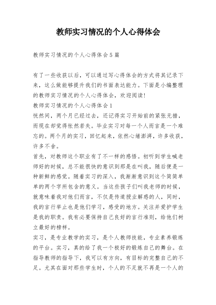 教师实习情况的个人心得体会