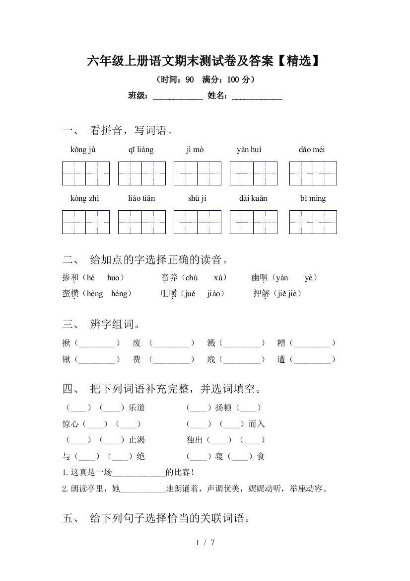 六年级上册语文期末测试卷及答案【精选】