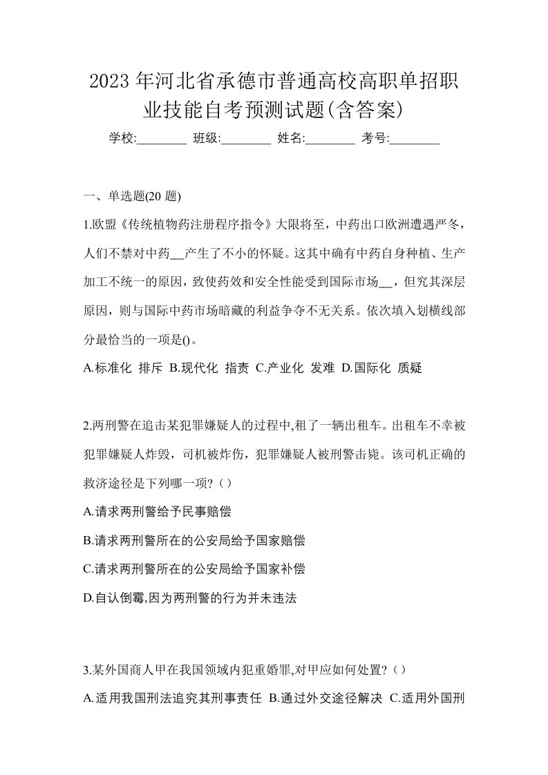 2023年河北省承德市普通高校高职单招职业技能自考预测试题含答案