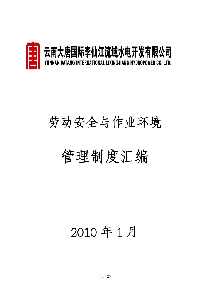 劳动安全与作业环境管理制度汇编