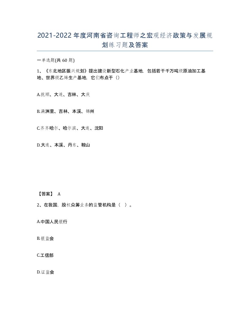 2021-2022年度河南省咨询工程师之宏观经济政策与发展规划练习题及答案