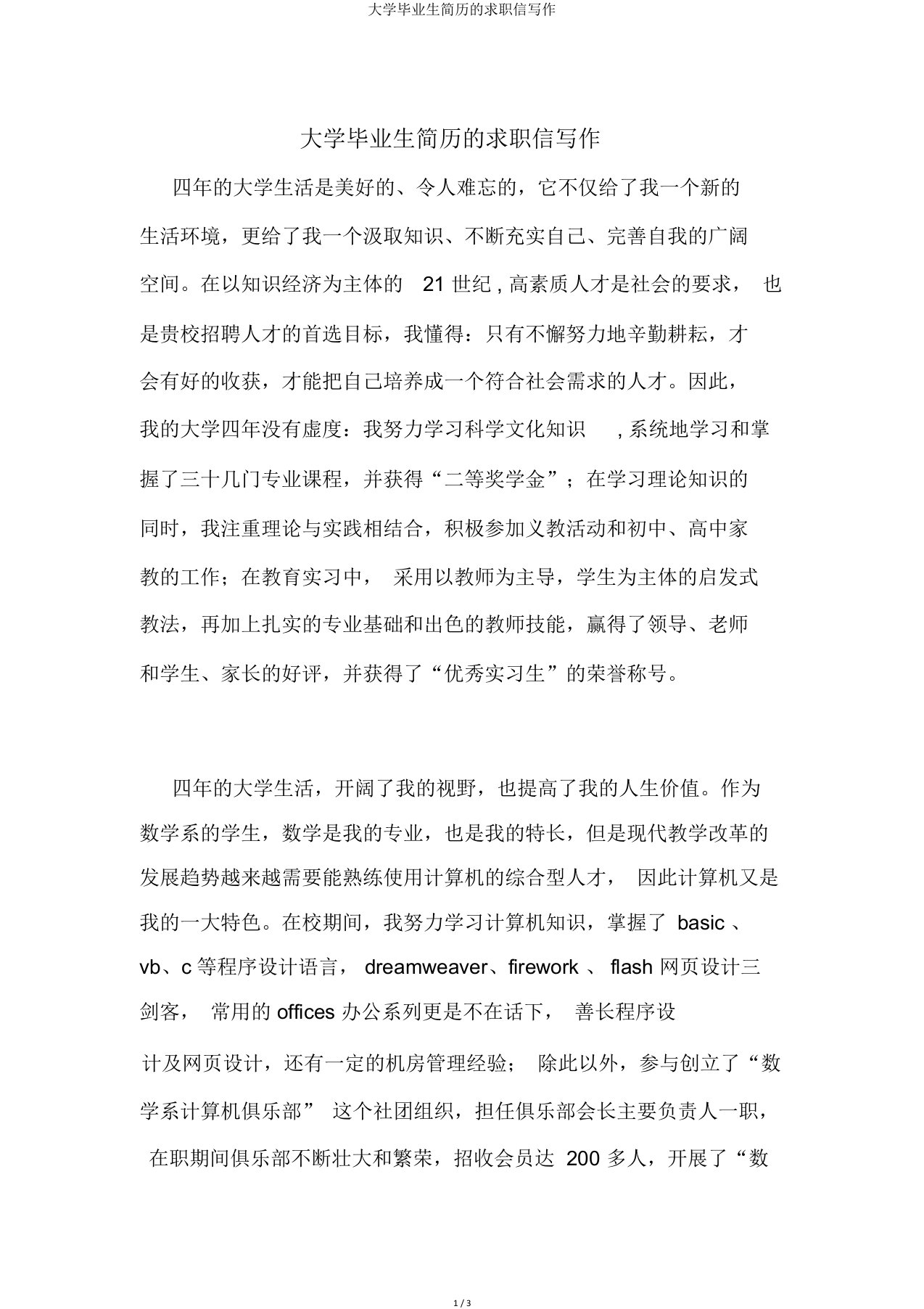 大学毕业生简历的求职信写作