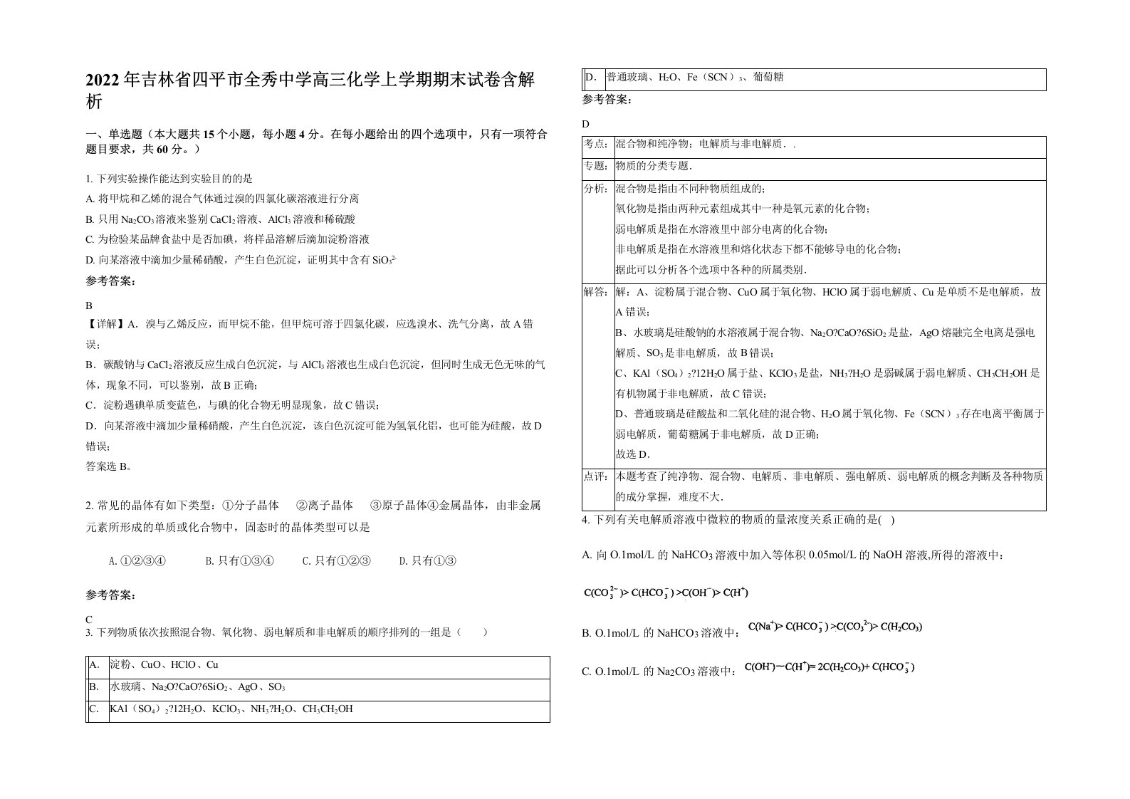 2022年吉林省四平市全秀中学高三化学上学期期末试卷含解析