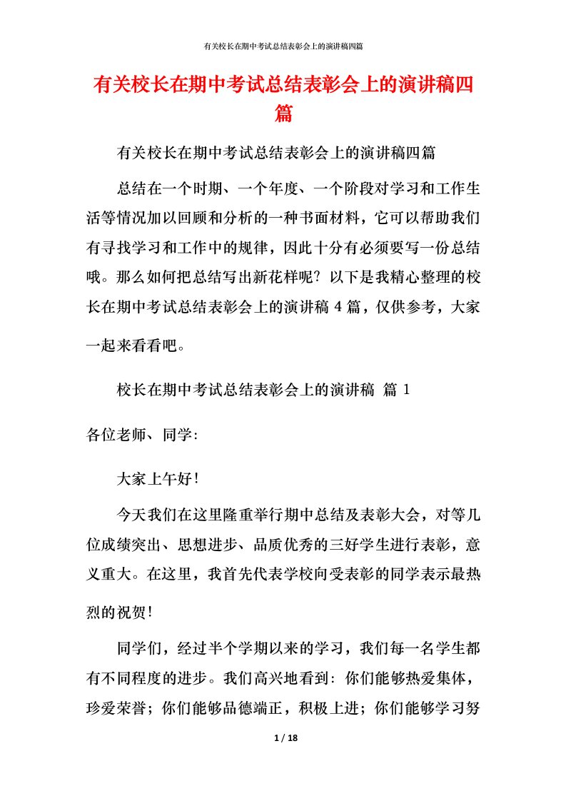 有关校长在期中考试总结表彰会上的演讲稿四篇