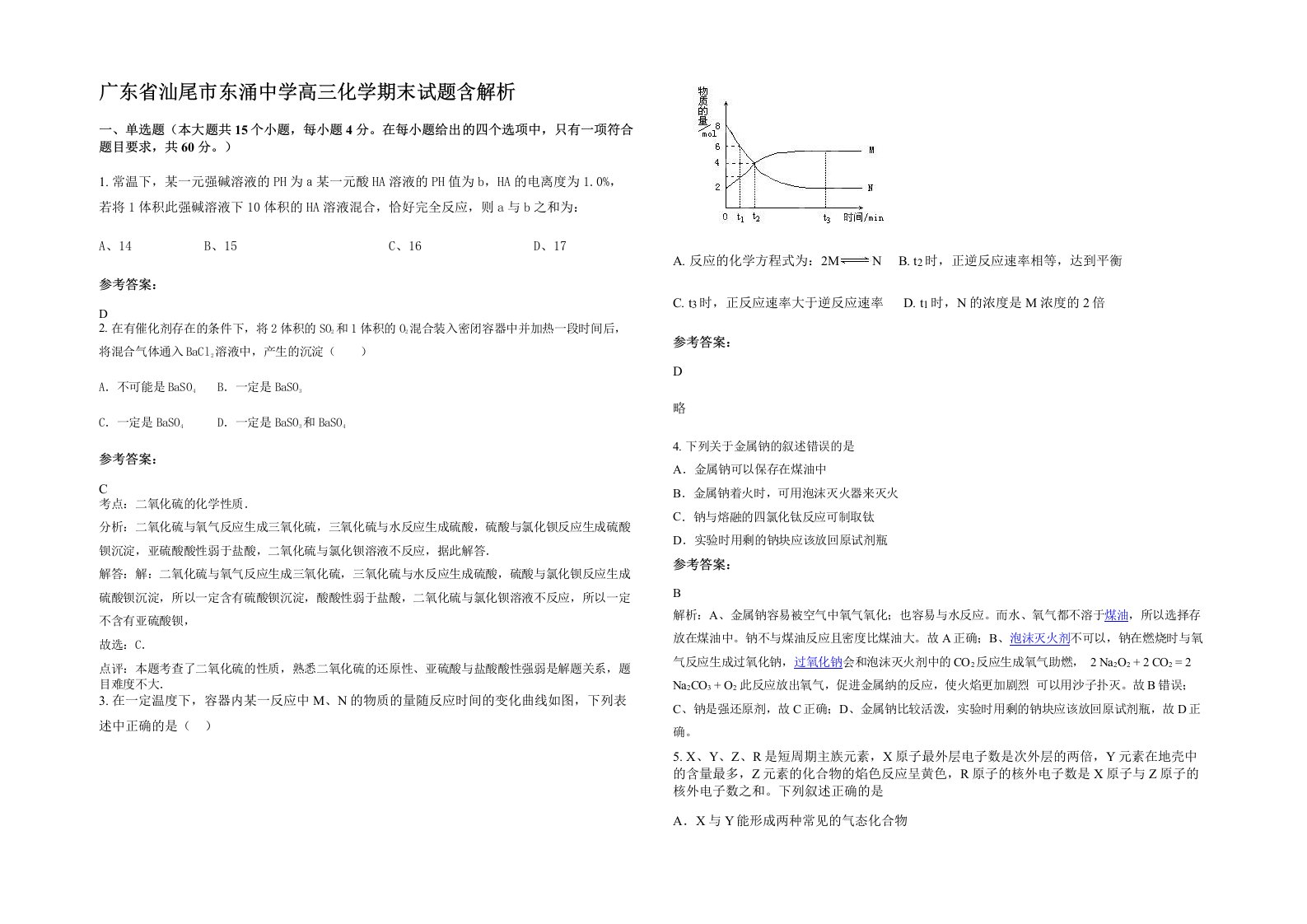 广东省汕尾市东涌中学高三化学期末试题含解析