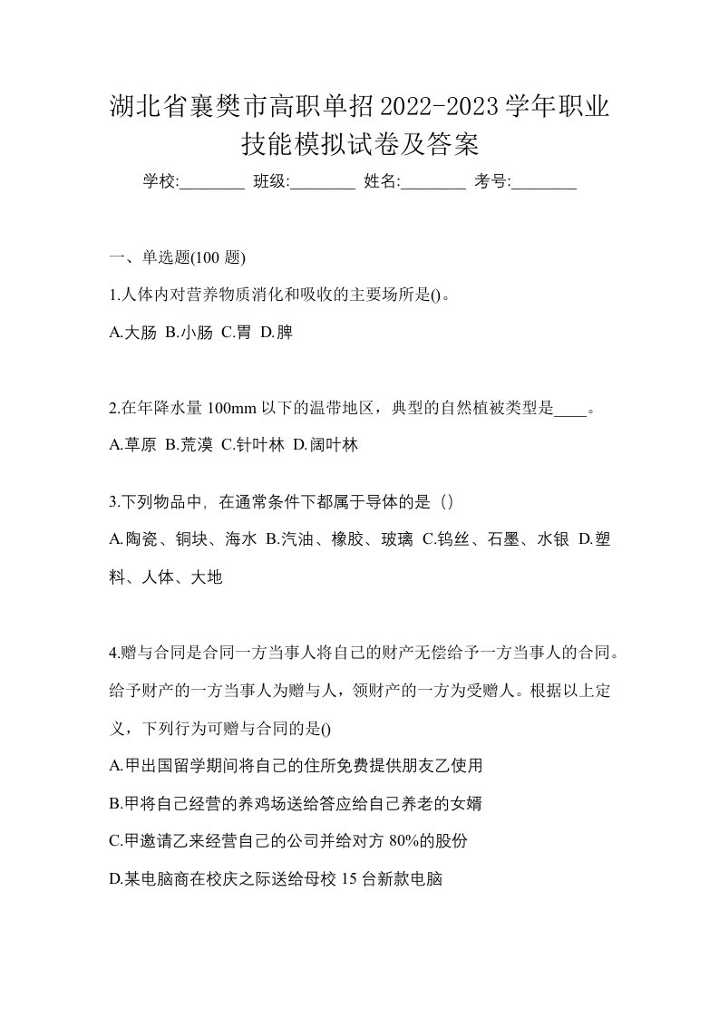 湖北省襄樊市高职单招2022-2023学年职业技能模拟试卷及答案